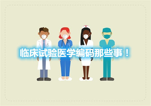 臨床試驗醫學編碼那些事！