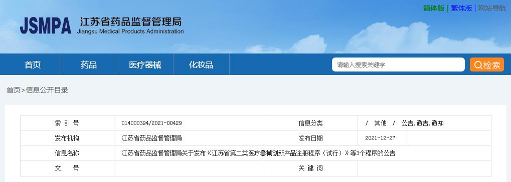 江蘇省藥品監督管理局關于發布《江蘇省第二類醫療器械創新產品注冊程序（試行）》等3個程序的公告(圖1)