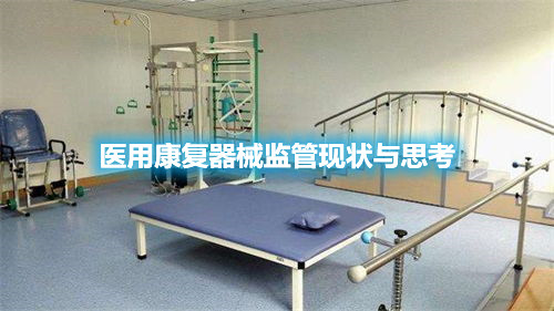 【分享】醫用康復器械監管現狀與思考
