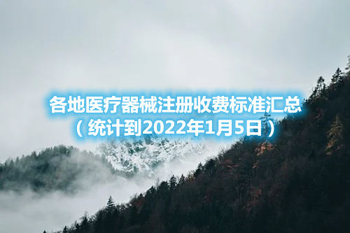 各地醫療器械注冊收費標準匯總（截至2022年1月5日）