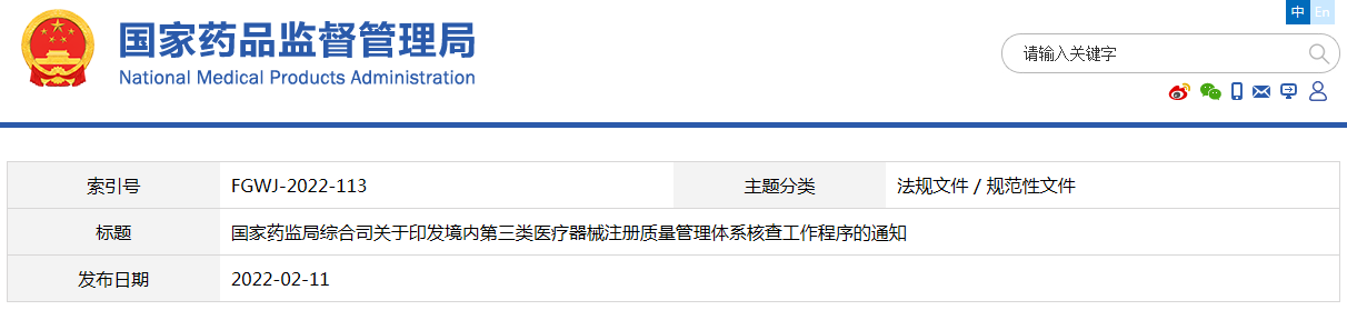 境內第三類醫療器械注冊質量管理體系核查工作程序（藥監綜械注〔2022〕13號）(圖1)