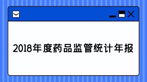 藥監:2018年查處醫療器械案件1.8萬件,取締無證經營醫療器械產品188戶