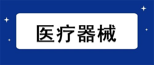 醫療器械加速老化試驗流程步驟和設備要求(圖1)