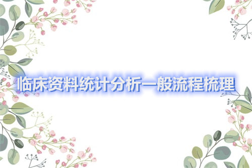 臨床資料統計分析一般流程梳理(圖1)