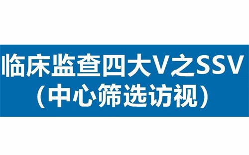 臨床SSV是什么意思？詳解臨床中心篩選訪視具體流程(圖1)