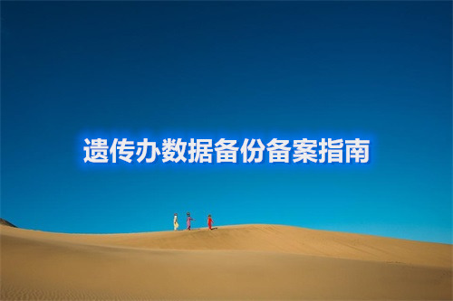 【經驗分享】遺傳辦數據備份備案指南（圖文結合）(圖1)