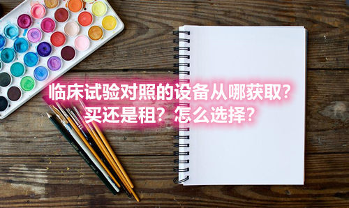 臨床試驗對照設備從哪獲??？買還是租？怎么選擇？(圖1)