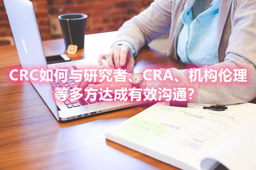 CRC如何與研究者、CRA、機構倫理等多方達成有效溝通？(圖1)