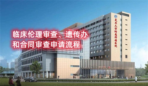 復旦大學附屬腫瘤醫院臨床倫理審查、遺傳辦和合同審查申請流程(圖1)
