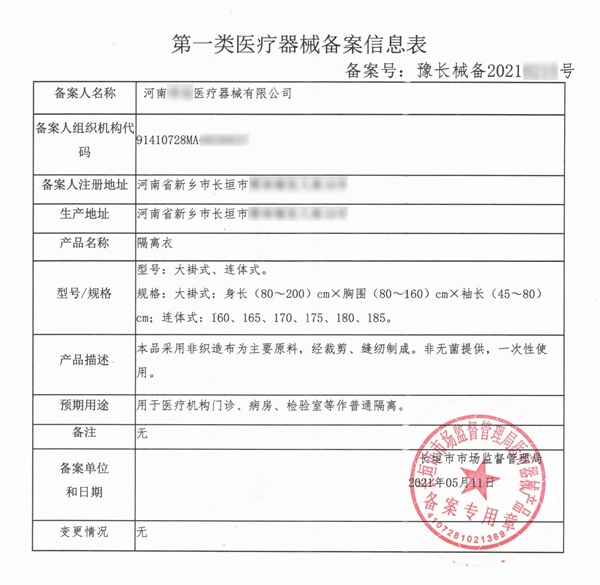長垣隔離衣一類醫療器械產品備案辦理資料流程和代辦周期(圖2)