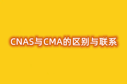 淺談CMA與CNAS的區別與聯系(圖1)