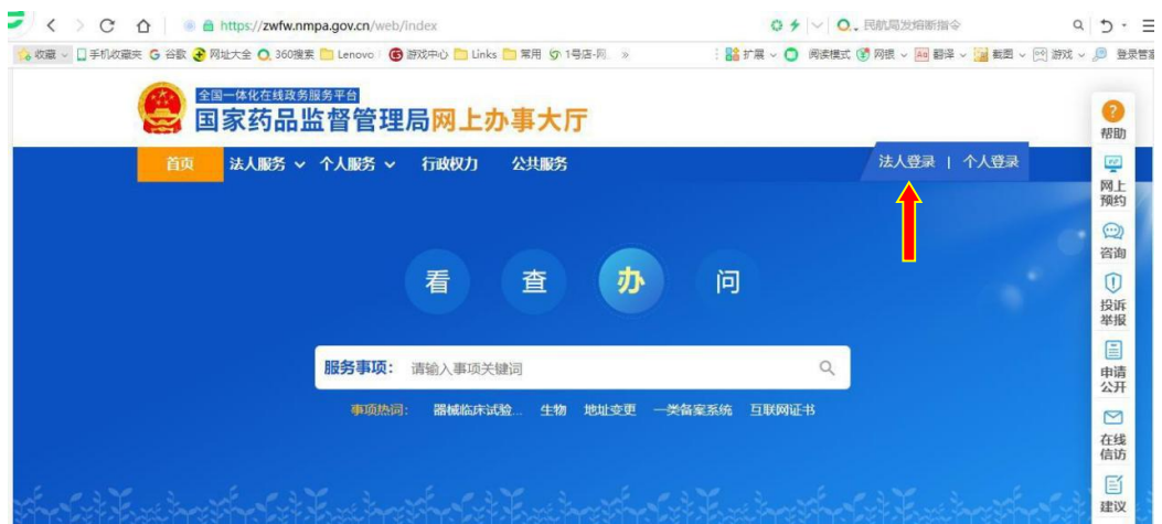 國家藥監局網上辦事大廳用戶賬號注冊和系統授權登錄操作步驟教程（醫療器械生產企業監管平臺）(圖1)