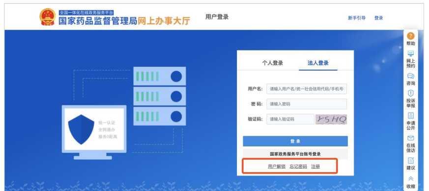國家藥監局網上辦事大廳用戶賬號注冊和系統授權登錄操作步驟教程（醫療器械生產企業監管平臺）(圖2)