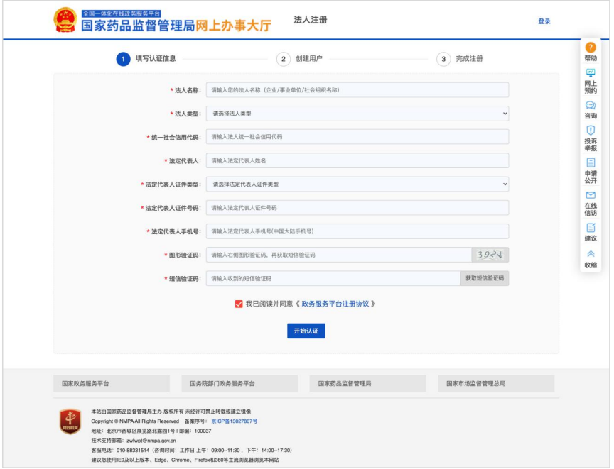 國家藥監局網上辦事大廳用戶賬號注冊和系統授權登錄操作步驟教程（醫療器械生產企業監管平臺）(圖3)