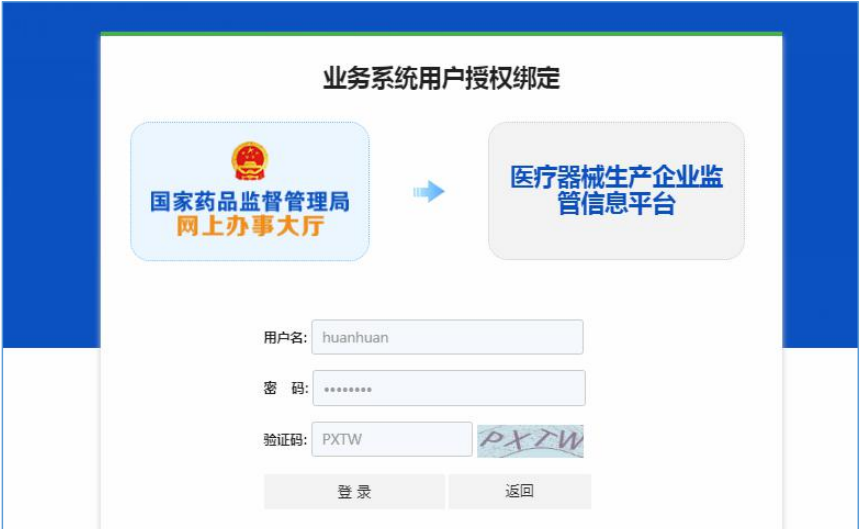 國家藥監局網上辦事大廳用戶賬號注冊和系統授權登錄操作步驟教程（醫療器械生產企業監管平臺）(圖9)