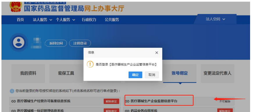 國家藥監局網上辦事大廳用戶賬號注冊和系統授權登錄操作步驟教程（醫療器械生產企業監管平臺）(圖13)