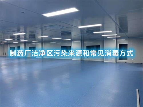 制藥廠潔凈區污染來源和常見消毒方式(圖1)