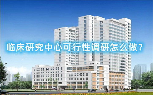 臨床研究中心可行性調研怎么做？臨床研究中心篩選成功案例分享(圖1)