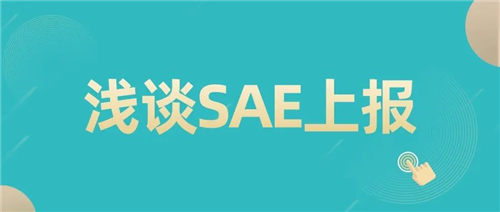 「CRC經驗總結」SAE上報中的一些注意事項(圖1)