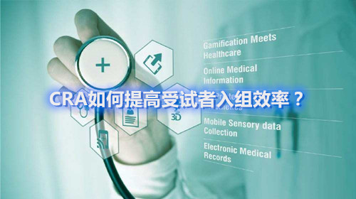 CRA如何提高受試者入組效率？這四個容易忽略的問題要搞清楚(圖1)