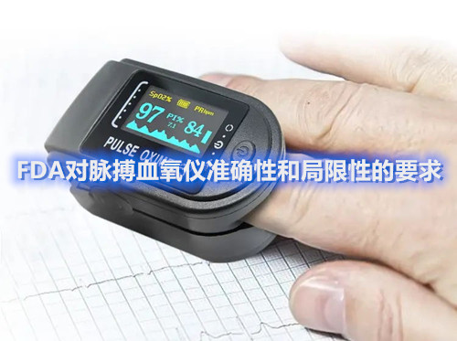 FDA對脈搏血氧儀準確性和局限性的要求(圖1)
