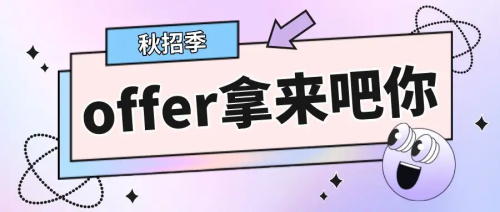 以CRA為例，拿到多份Offer怎么比較，怎么選擇？(圖1)
