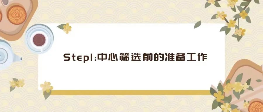 CRA如何完成一次中心篩選（PSV/SSV）？