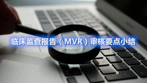 經驗分享|臨床監查報告（MVR）審核要點小結(圖1)