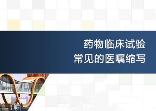 匯編|藥物臨床試驗常見的醫囑英文縮寫(圖1)