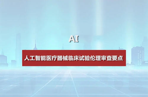 人工智能醫療器械臨床試驗倫理審查要點(圖1)