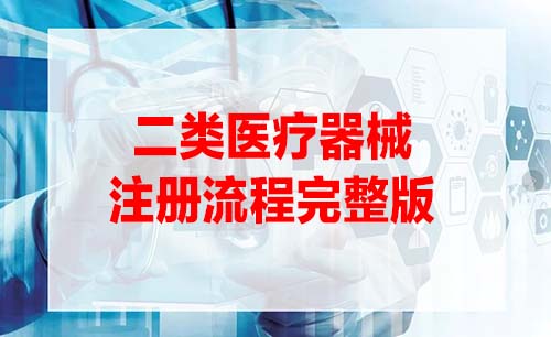二類醫療器械注冊證辦理流程是怎樣的？(圖1)