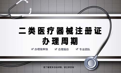 二類醫療器械注冊證辦理周期是多久？(圖1)