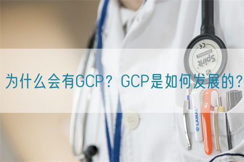 為什么會有GCP？GCP是如何發展的？(圖1)