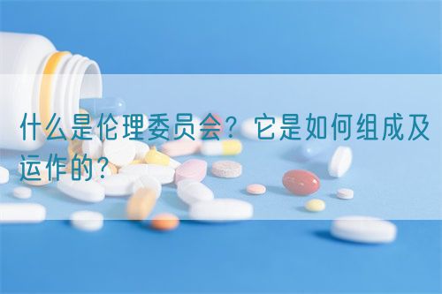 什么是倫理委員會？它是如何組成及運作的？(圖1)