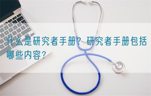 什么是研究者手冊？研究者手冊包括哪些內容？(圖1)