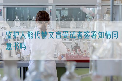 監護人能代替文盲受試者簽署知情同意書嗎(圖1)