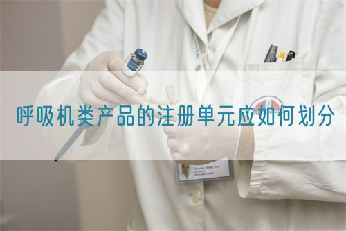 呼吸機類產品的注冊單元應如何劃分(圖1)