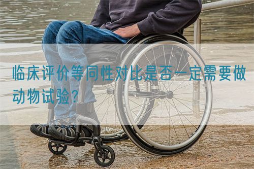 臨床評價等同性對比是否一定需要做動物試驗？(圖1)