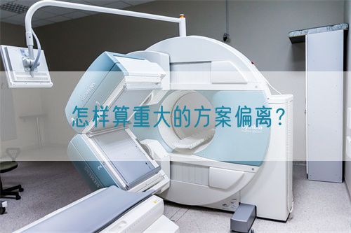 怎樣算重大的方案偏離？(圖1)
