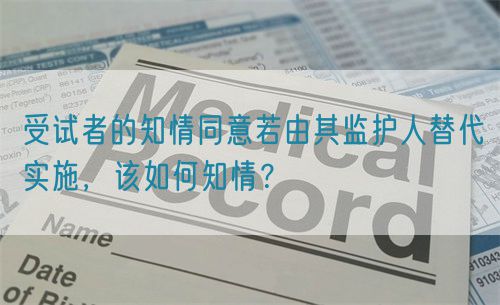 受試者的知情同意若由其監護人替代實施，該如何知情？(圖1)