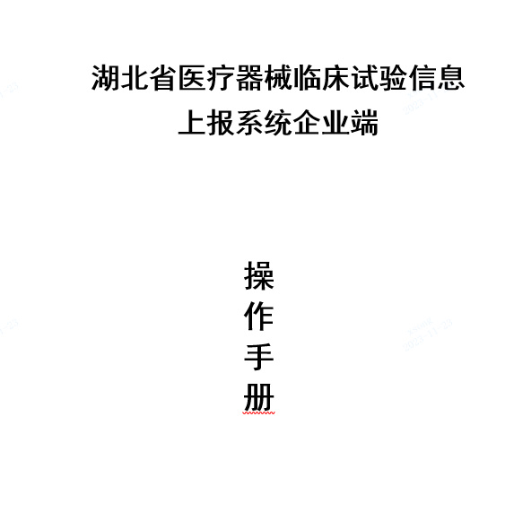 關于啟用湖北省醫療器械臨床試驗信息上報系統的通知(圖2)