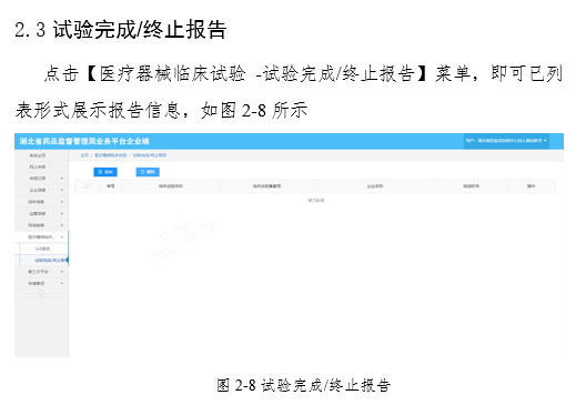 關于啟用湖北省醫療器械臨床試驗信息上報系統的通知(圖10)
