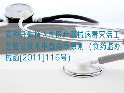 同種異體植入性醫療器械病毒滅活工藝驗證技術審查指導原則（食藥監辦械函[2011]116號）(圖1)