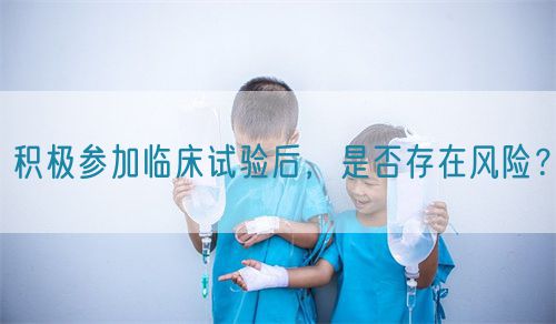 積極參加臨床試驗后，是否存在風險？(圖1)
