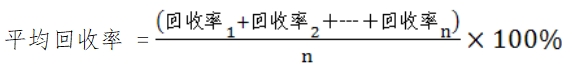 體外診斷試劑分析性能評估（準確度—回收試驗）技術審查指導原則（食藥監辦械函[2011]116號）(圖2)