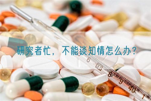 研究者忙，不能談知情怎么辦？(圖1)