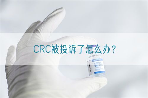 CRC被投訴了怎么辦？(圖1)