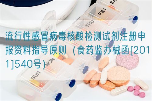 流行性感冒病毒核酸檢測試劑注冊申報資料指導原則（食藥監辦械函[2011]540號）(圖1)