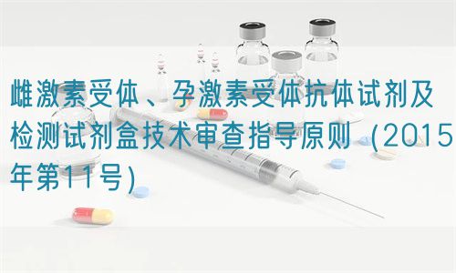 雌激素受體、孕激素受體抗體試劑及檢測試劑盒技術審查指導原則（2015年第11號）(圖1)