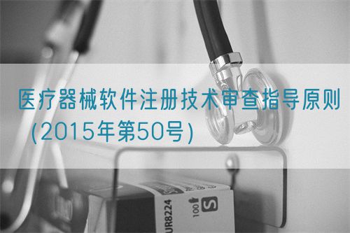 醫療器械軟件注冊技術審查指導原則（2015年第50號）(圖1)